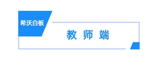 校本资源搭建难希沃信鸽来帮忙