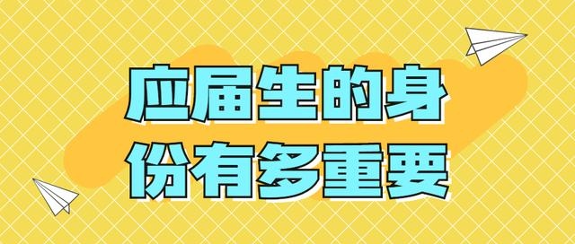 应届生的身份有多重要别等到毕业才知道