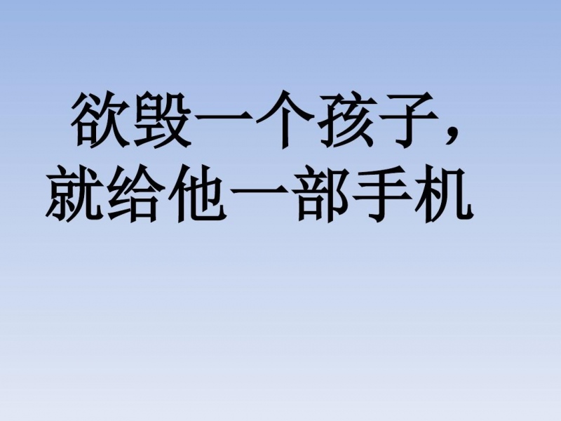 要想毁掉一个孩子就请给他一部手机