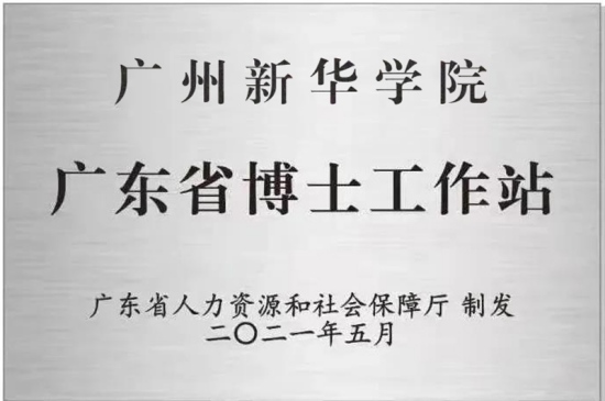 广州新华学院获批设立广东省博士工作站
