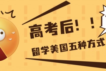 SOS ! 高考后申请美国本科来得及，但是这些事情你不能放过！