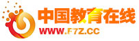中国教育在线